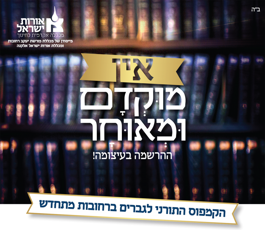 אורות ישראל מחנכים ליותר