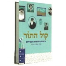 קול התור