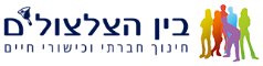 בין הצלצולים